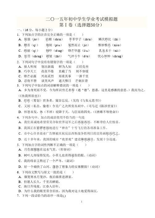 山东省新泰市龙廷镇中心学校2014-2015学年中考语文模拟试题(有答案)