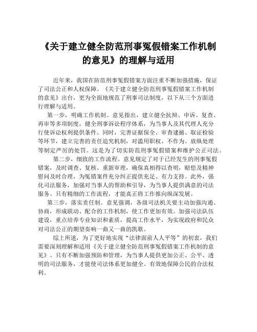 《关于建立健全防范刑事冤假错案工作机制的意见》的理解与适用