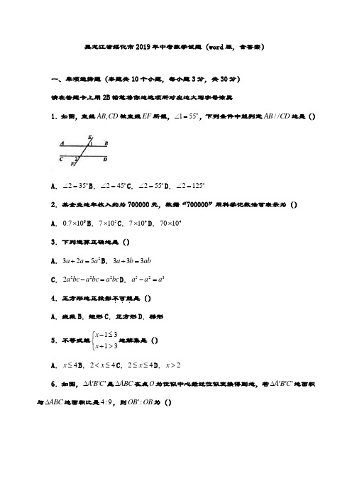 最新黑龙江省绥化市年中考数学试题(word版,含答案)