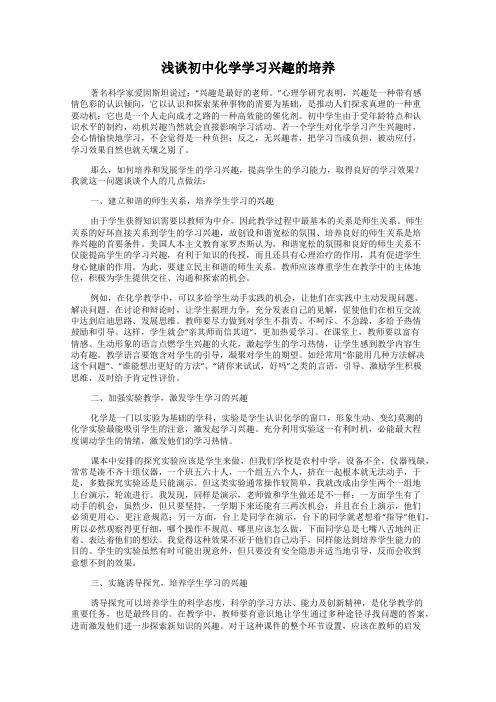 浅谈初中化学学习兴趣的培养