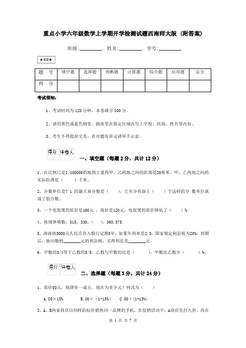 重点小学六年级数学上学期开学检测试题西南师大版 (附答案)