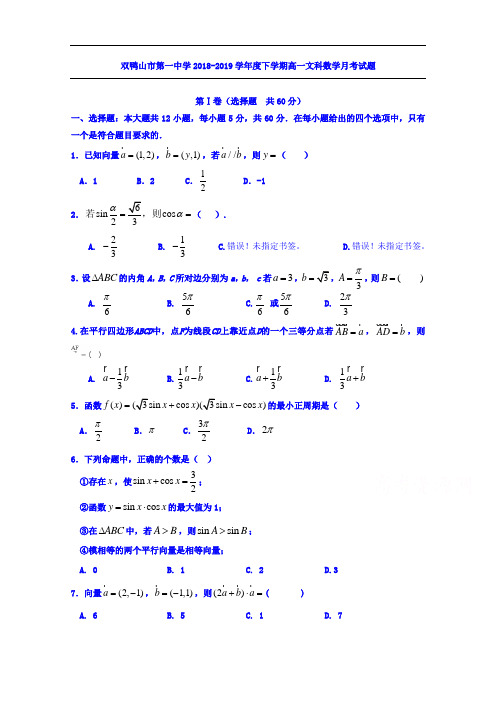 黑龙江省双鸭山市第一中学2018-2019学年高一4月月考数学(文)试题 