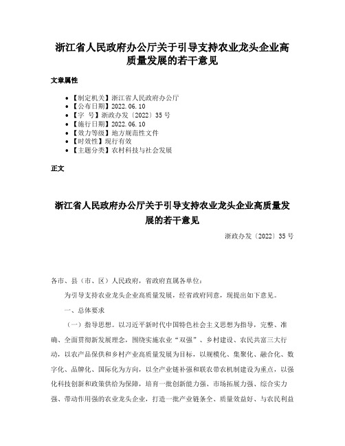 浙江省人民政府办公厅关于引导支持农业龙头企业高质量发展的若干意见