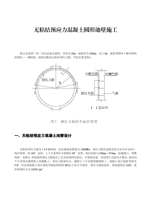 无粘结预应力混凝土圆形池壁施工