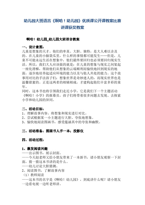 幼儿园大班语言《啊哈!幼儿园》优质课公开课教案比赛讲课获奖教案