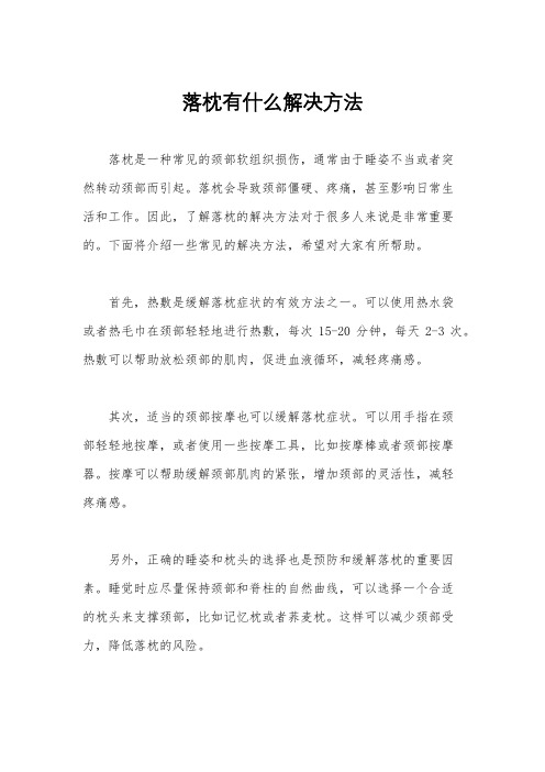 落枕有什么解决方法