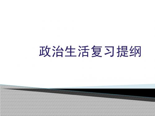 政治生活复习提纲ppt