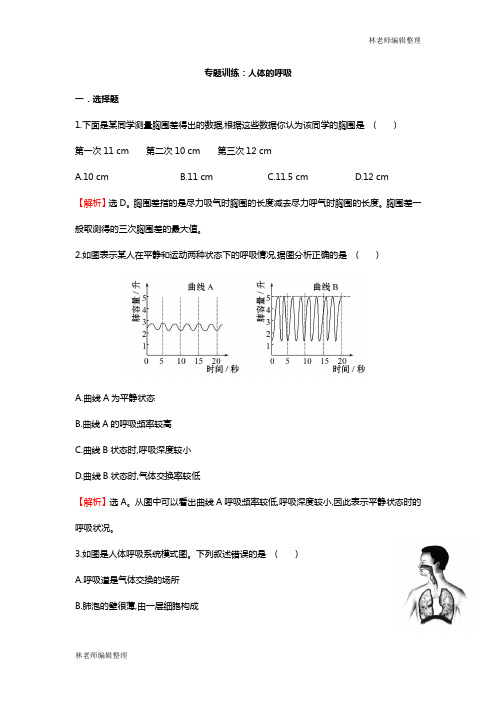 专题训练：人体的呼吸(含解析)