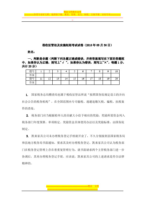 税收征管法试卷及考试答案