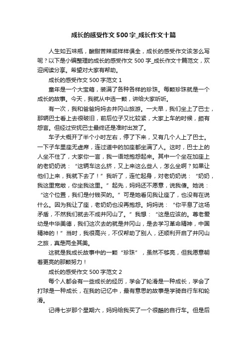 成长的感受作文500字_成长作文十篇