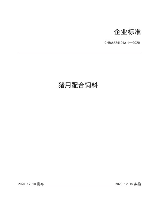 猪用配合饲料企业标准2020版