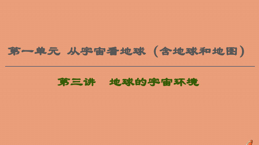 2021版高考地理一轮复习第1单元从宇宙看地球(含地球和地图)第3讲地球的宇宙环境课件鲁教版