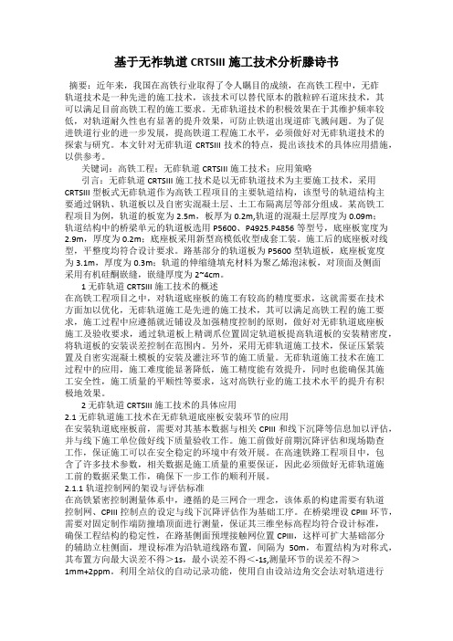 基于无祚轨道CRTSIII施工技术分析滕诗书