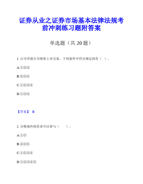 证券从业之证券市场基本法律法规考前冲刺练习题附答案