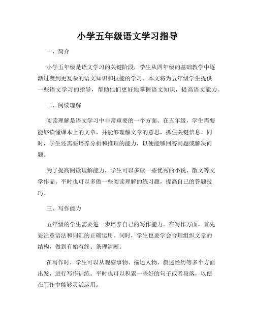 小学五年级语文学习指导