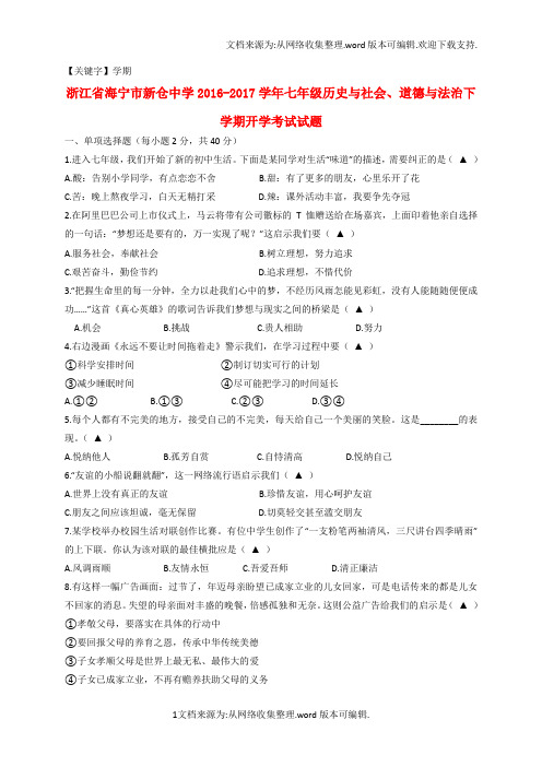 【学期】七年级历史与社会道德与法治下学期开学考试试题