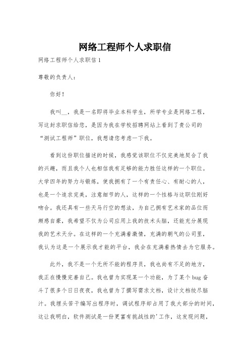 网络工程师个人求职信