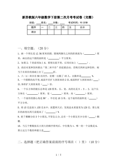 新苏教版六年级数学下册第二次月考考试卷(完整)