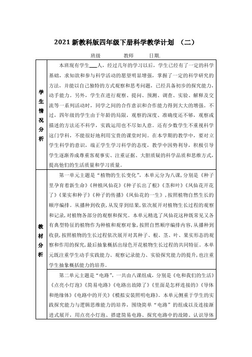 2021新教科版四年级下册科学全册教案、教学设计+教学计划+板书+作业设计-新教材