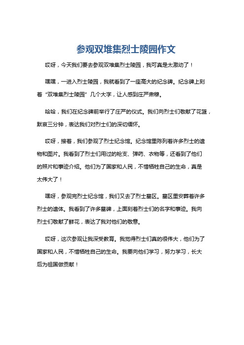 参观双堆集烈士陵园作文