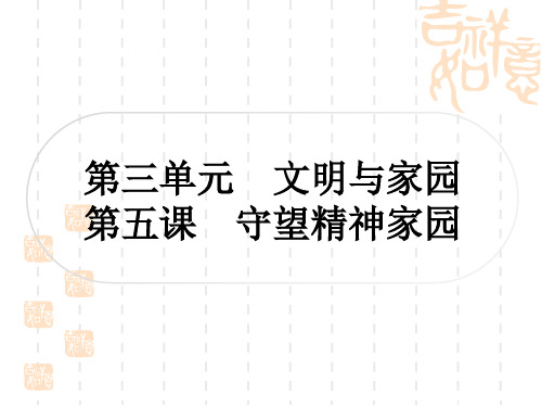 初中毕业道德与法治 作业 九年级(上册) 第三单元 文明与家园 第五课 守望精神家园