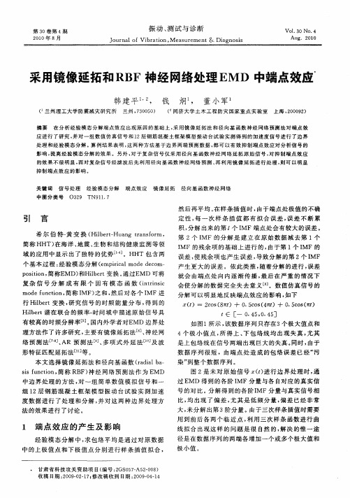 采用镜像延拓和RBF神经网络处理EMD中端点效应