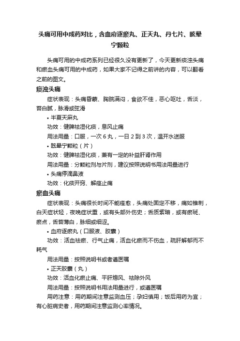 头痛可用中成药对比，含血府逐瘀丸、正天丸、丹七片、眩晕宁颗粒