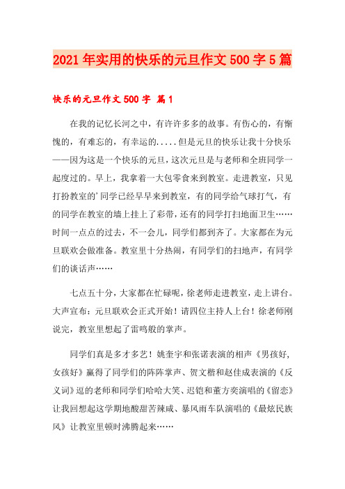 2021年实用的快乐的元旦作文500字5篇