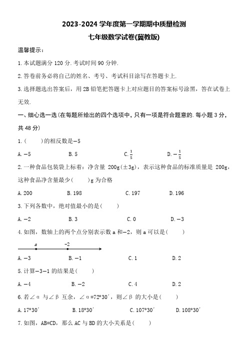 2023-2024学年度第一学期七年级数学(冀教版)期中试卷附详细答案