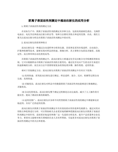 阴离子表面活性剂测定中流动注射仪的应用分析