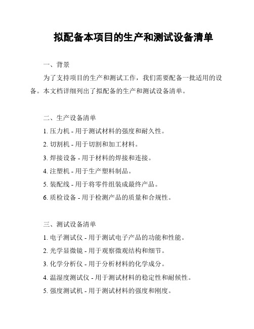 拟配备本项目的生产和测试设备清单