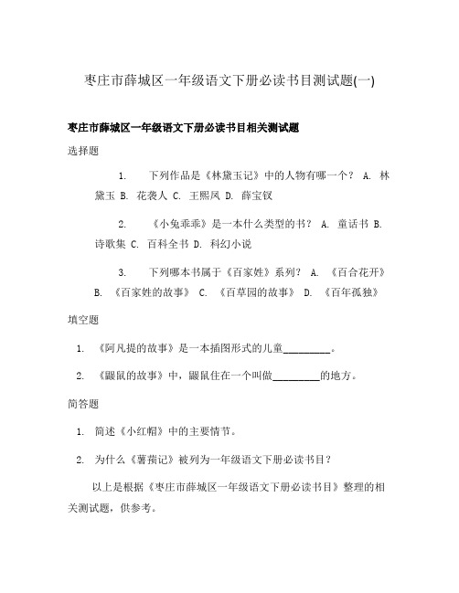 枣庄市薛城区一年级语文下册必读书目测试题(一)