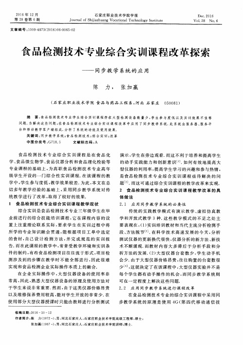 食品检测技术专业综合实训课程改革探索——同步教学系统的应用