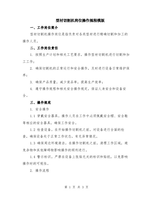 型材切割机岗位操作规程模版