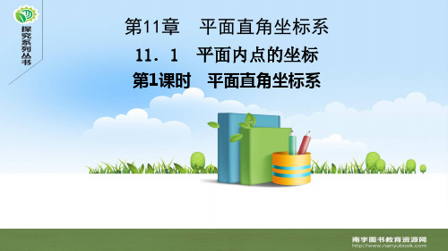 沪科版八年级数学上册11.1 平面内点的坐标 第1课时 平面直角坐标系