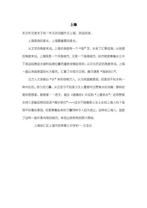 初中初一作文话题作文:上海