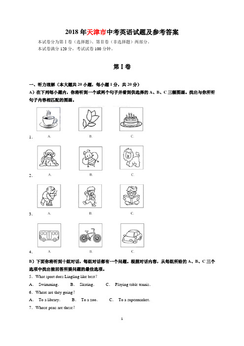 2018年天津市中考英语试题及参考答案(word解析版)