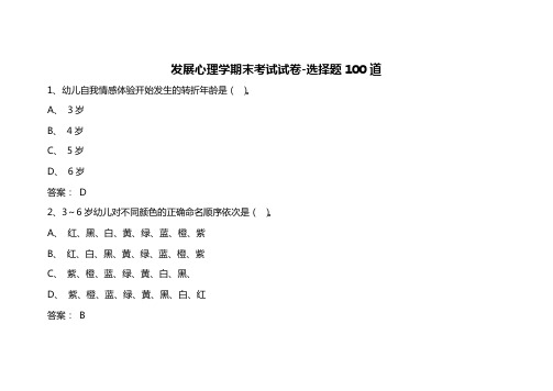 发展心理学期末考试试卷-选择题100道