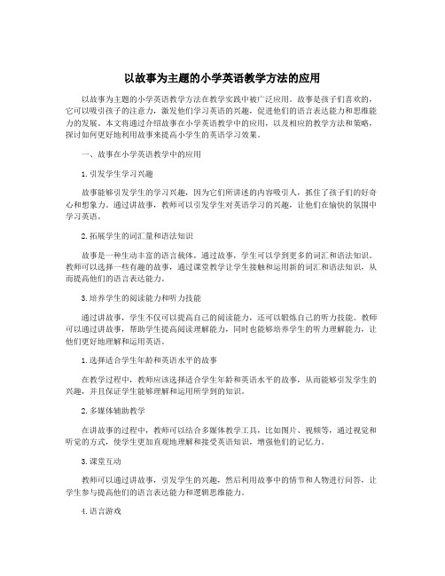 以故事为主题的小学英语教学方法的应用