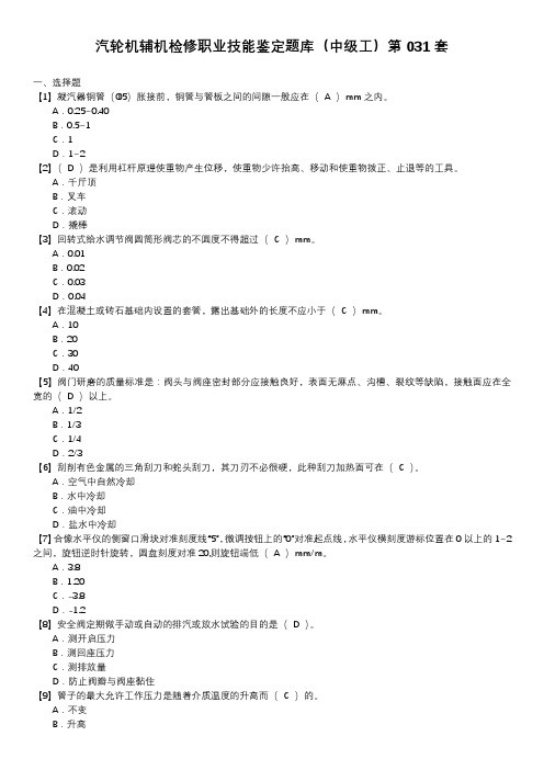 汽轮机辅机检修职业技能鉴定题库(中级工)第031套