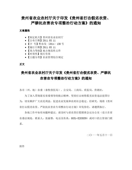 贵州省农业农村厅关于印发《贵州省打击假劣农资、严禁坑农害农专项整治行动方案》的通知