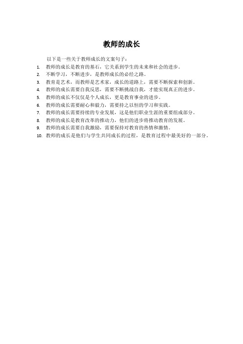 关于教师成长的文案