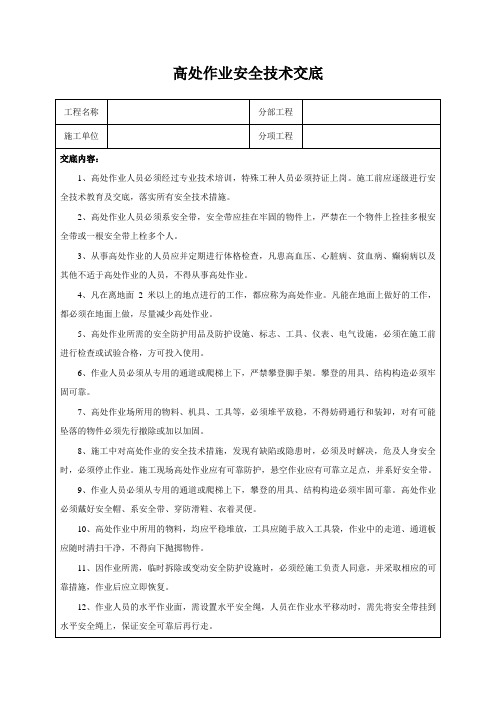 高处作业安全技术交底