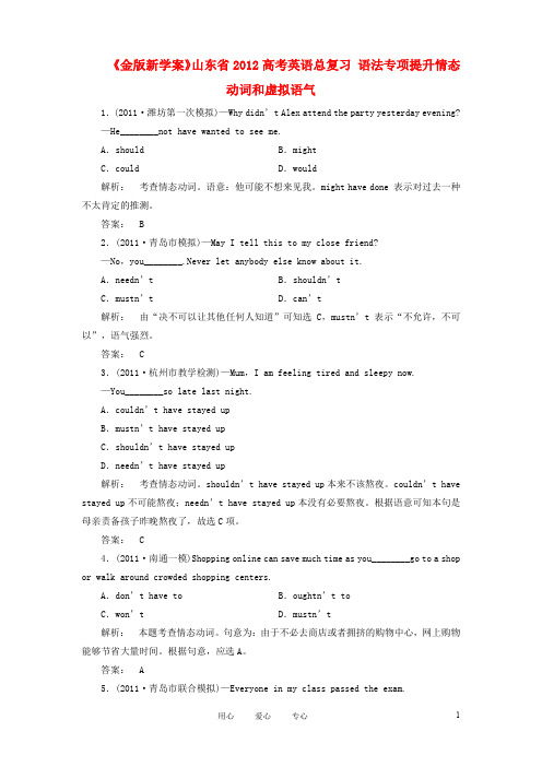 《金版新学案》山东省2012高考英语总复习 语法专项提升情态动词和虚拟语气