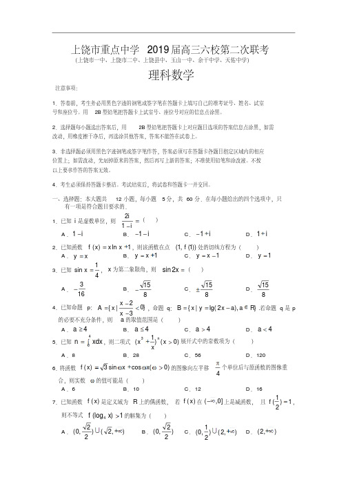 江西省上饶市2019届高三下学期第二次联考数学(理)试卷