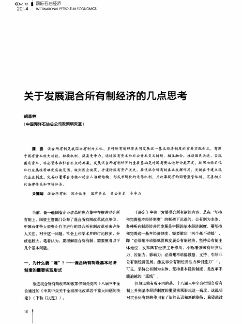 关于发展混合所有制经济的几点思考