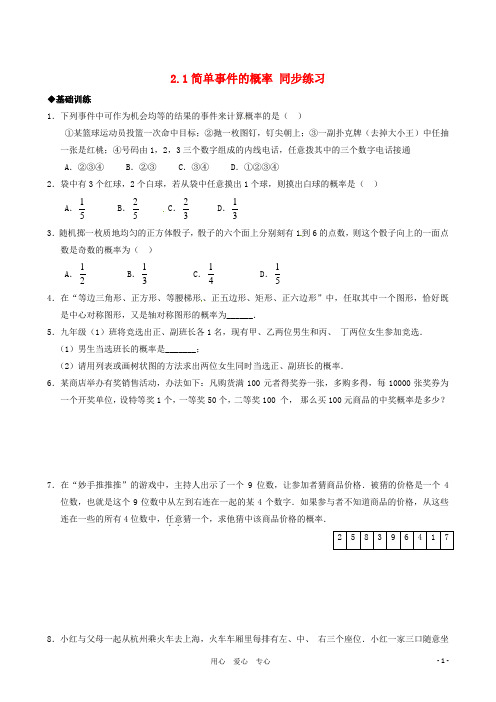 九年级数学下册 2.1《简单事件的概率》同步练习 浙教版