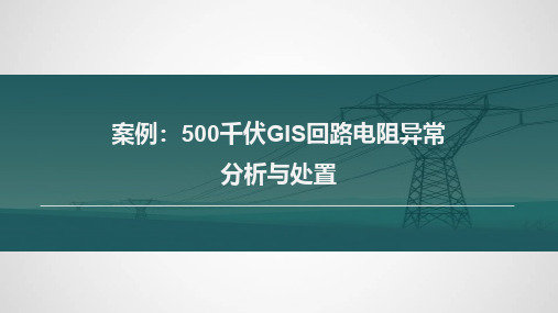 500千伏GIS回路电阻异常分析处置案例