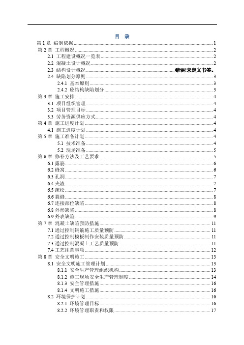 混凝土外观质缺陷修补方案