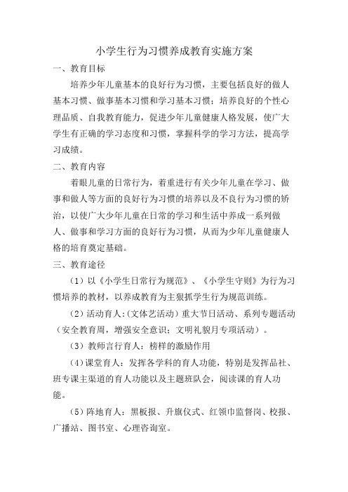 小学生行为习惯养成教育实施方案